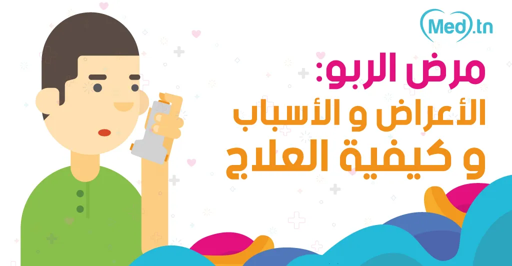 مرض الربو: الأعراض و الأسباب و كيفية العلاج